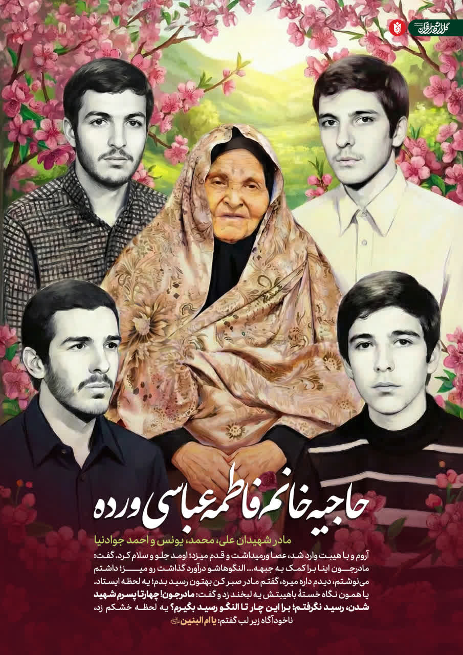 پوستر حاجیه‌ خانم فاطمه عباسی ورده